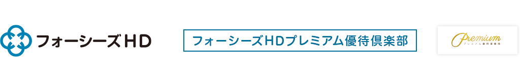 フォーシーズHDプレミアム優待倶楽部