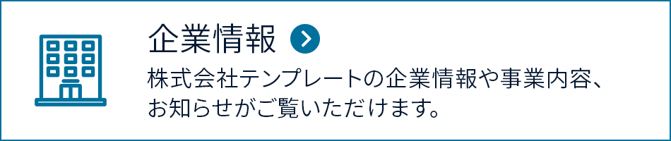 企業情報